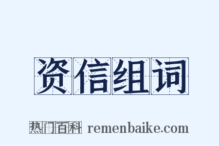资信组词是什么意思的图片